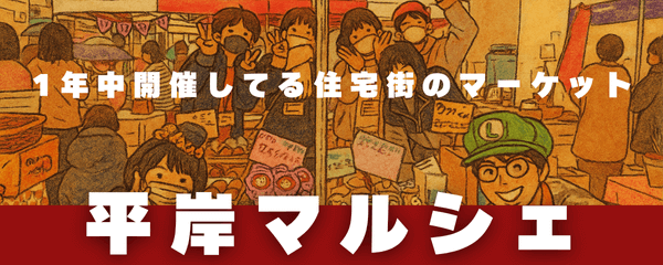 平岸マルシェ